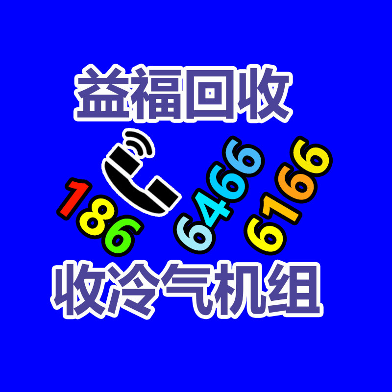 广州中央空调回收,二手中央空调回收,旧空调回收,制冷设备回收，冷气机组回收公司，冷水机组回收,二手空调回收