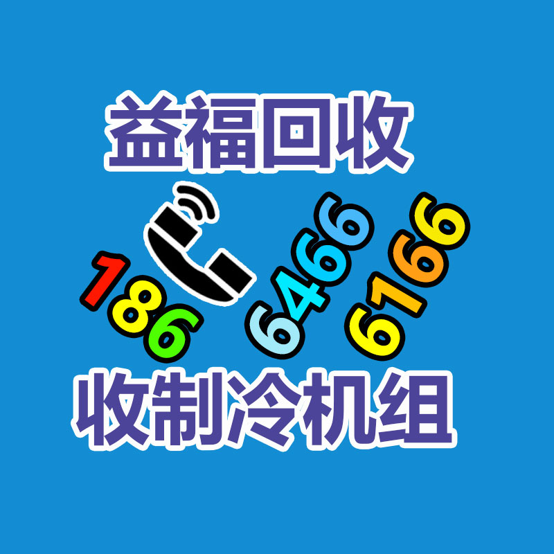 广州中央空调回收,二手中央空调回收,旧空调回收,制冷设备回收，冷气机组回收公司，冷水机组回收,二手空调回收